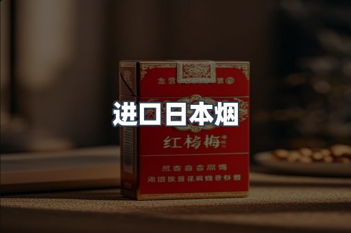 进口日本烟